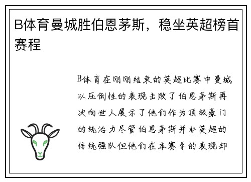 B体育曼城胜伯恩茅斯，稳坐英超榜首赛程