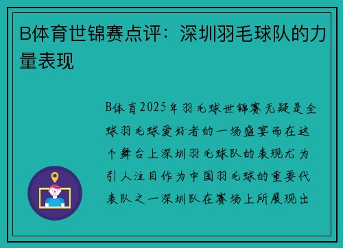 B体育世锦赛点评:深圳羽毛球队的力量表现