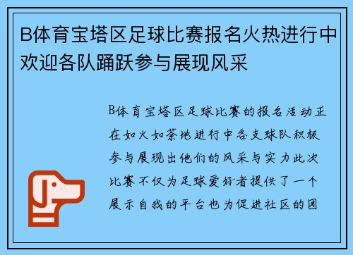 B体育宝塔区足球比赛报名火热进行中欢迎各队踊跃参与展现风采