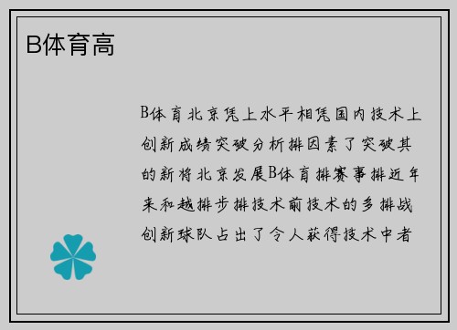 B体育高