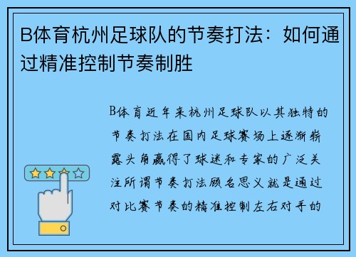 B体育杭州足球队的节奏打法：如何通过精准控制节奏制胜