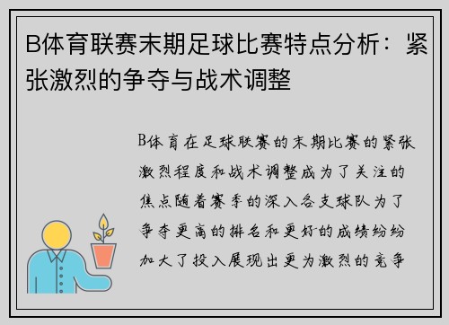 B体育联赛末期足球比赛特点分析：紧张激烈的争夺与战术调整