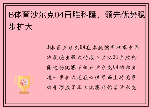 B体育沙尔克04再胜科隆，领先优势稳步扩大