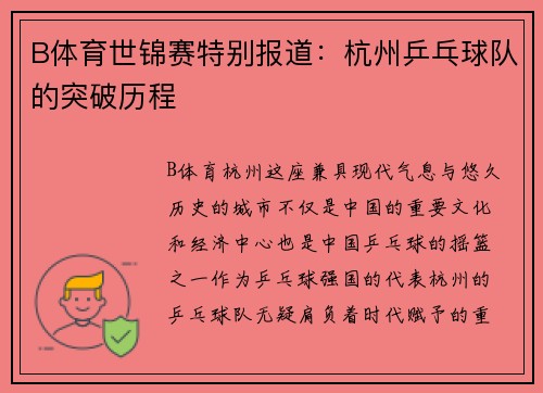 B体育世锦赛特别报道：杭州乒乓球队的突破历程