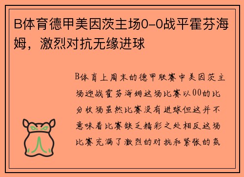 B体育德甲美因茨主场0-0战平霍芬海姆，激烈对抗无缘进球