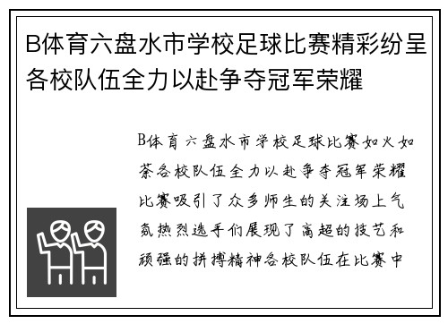 B体育六盘水市学校足球比赛精彩纷呈各校队伍全力以赴争夺冠军荣耀