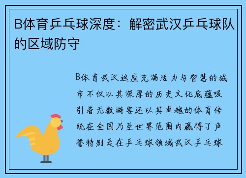 B体育乒乓球深度：解密武汉乒乓球队的区域防守