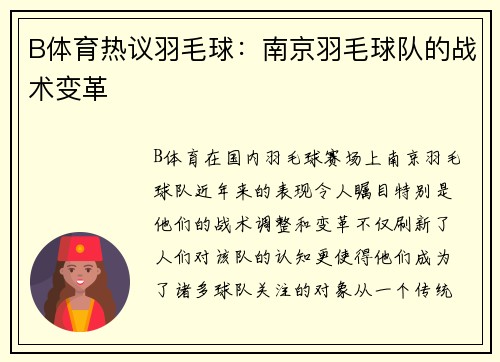 B体育热议羽毛球：南京羽毛球队的战术变革