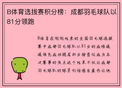 B体育选拔赛积分榜：成都羽毛球队以81分领跑