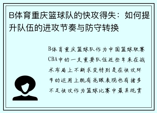 B体育重庆篮球队的快攻得失：如何提升队伍的进攻节奏与防守转换
