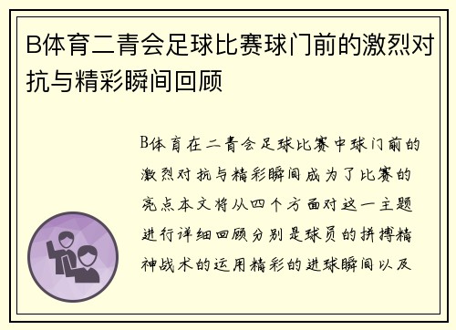 B体育二青会足球比赛球门前的激烈对抗与精彩瞬间回顾