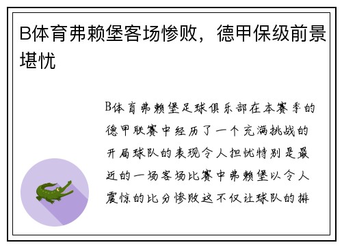 B体育弗赖堡客场惨败，德甲保级前景堪忧