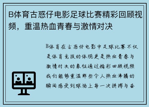 B体育古惑仔电影足球比赛精彩回顾视频，重温热血青春与激情对决