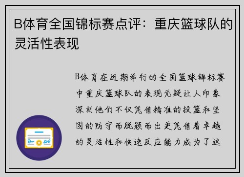 B体育全国锦标赛点评：重庆篮球队的灵活性表现
