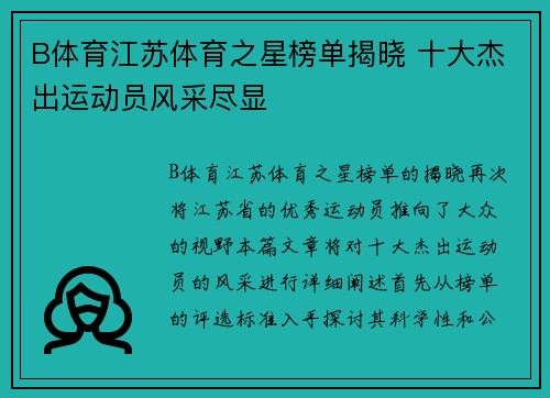 B体育江苏体育之星榜单揭晓 十大杰出运动员风采尽显