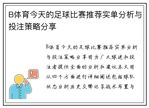 B体育今天的足球比赛推荐实单分析与投注策略分享