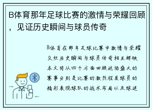 B体育那年足球比赛的激情与荣耀回顾，见证历史瞬间与球员传奇