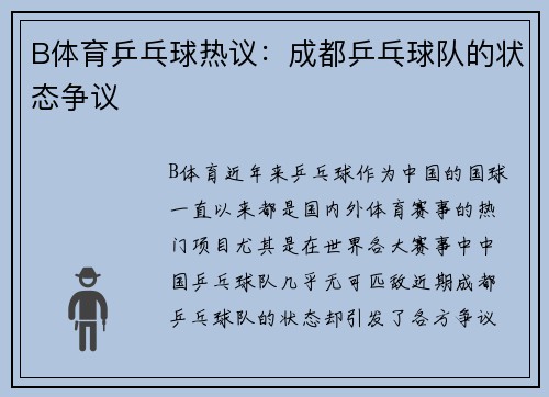 B体育乒乓球热议：成都乒乓球队的状态争议