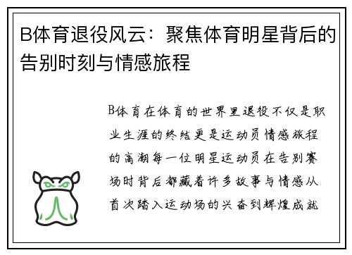 B体育退役风云：聚焦体育明星背后的告别时刻与情感旅程