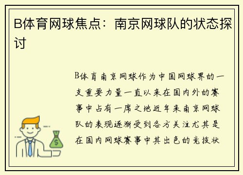 B体育网球焦点：南京网球队的状态探讨