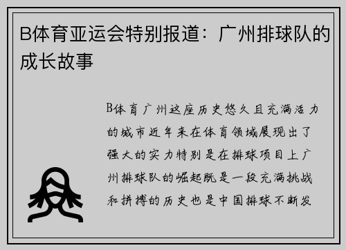 B体育亚运会特别报道：广州排球队的成长故事