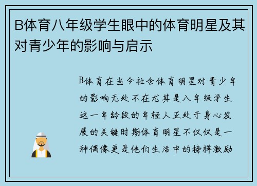 B体育八年级学生眼中的体育明星及其对青少年的影响与启示