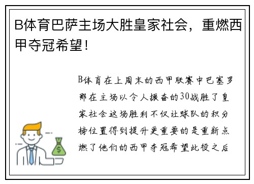 B体育巴萨主场大胜皇家社会，重燃西甲夺冠希望！