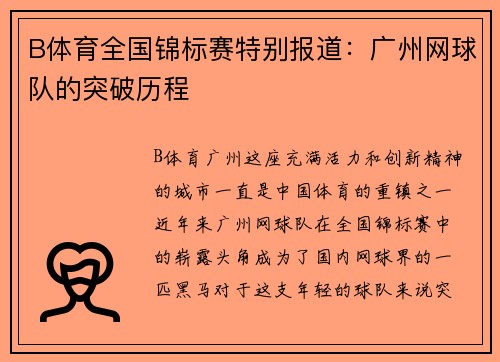 B体育全国锦标赛特别报道：广州网球队的突破历程