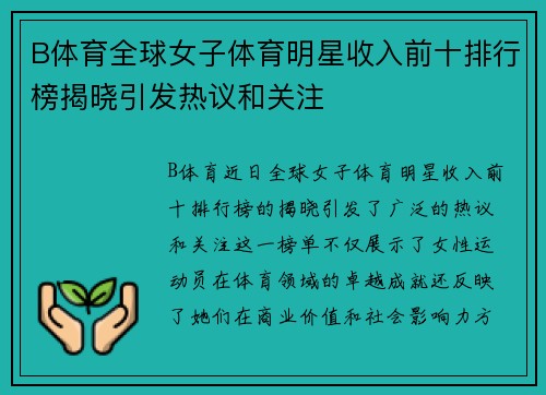 B体育全球女子体育明星收入前十排行榜揭晓引发热议和关注