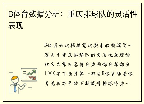 B体育数据分析：重庆排球队的灵活性表现