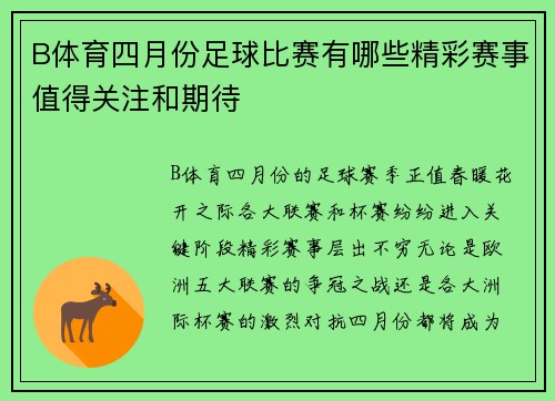 B体育四月份足球比赛有哪些精彩赛事值得关注和期待