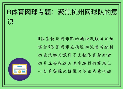 B体育网球专题：聚焦杭州网球队的意识