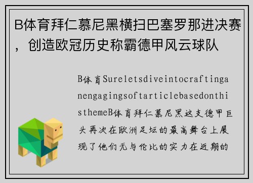 B体育拜仁慕尼黑横扫巴塞罗那进决赛，创造欧冠历史称霸德甲风云球队