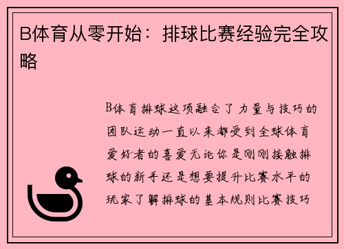 B体育从零开始：排球比赛经验完全攻略