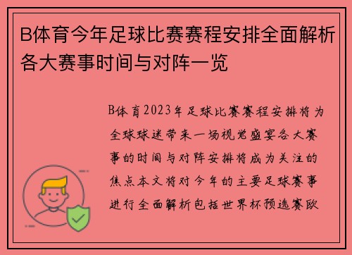 B体育今年足球比赛赛程安排全面解析各大赛事时间与对阵一览