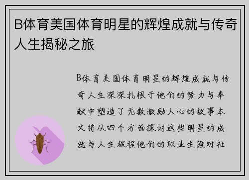 B体育美国体育明星的辉煌成就与传奇人生揭秘之旅
