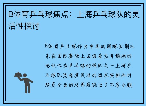 B体育乒乓球焦点：上海乒乓球队的灵活性探讨