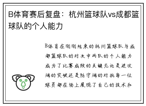 B体育赛后复盘：杭州篮球队vs成都篮球队的个人能力