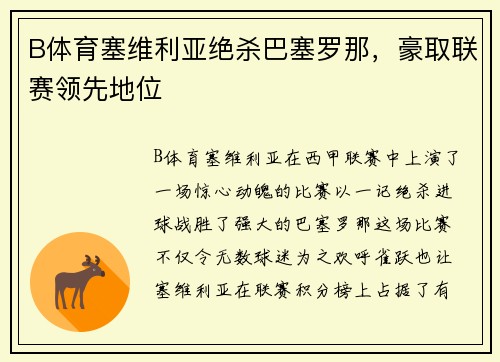 B体育塞维利亚绝杀巴塞罗那，豪取联赛领先地位