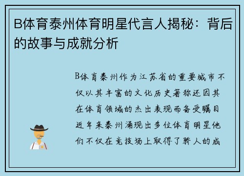 B体育泰州体育明星代言人揭秘：背后的故事与成就分析