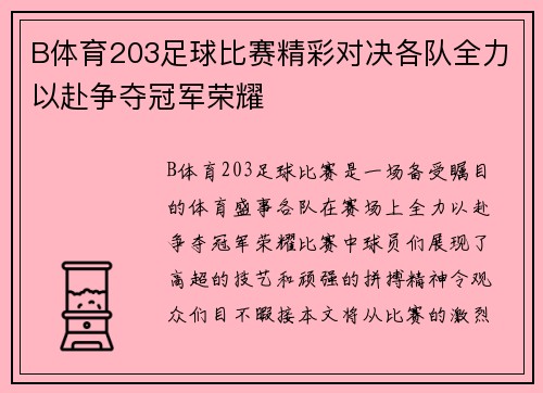 B体育203足球比赛精彩对决各队全力以赴争夺冠军荣耀