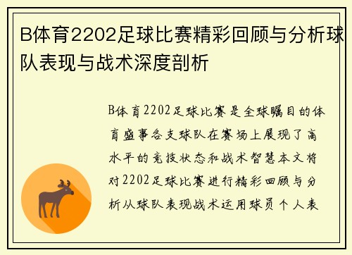B体育2202足球比赛精彩回顾与分析球队表现与战术深度剖析
