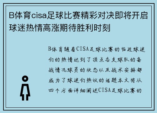 B体育cisa足球比赛精彩对决即将开启球迷热情高涨期待胜利时刻