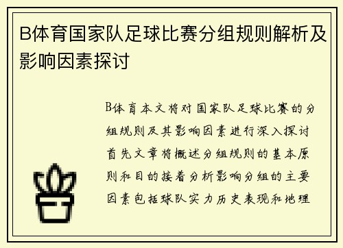 B体育国家队足球比赛分组规则解析及影响因素探讨