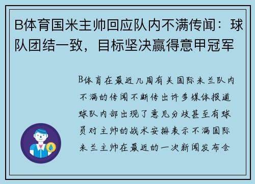 B体育国米主帅回应队内不满传闻：球队团结一致，目标坚决赢得意甲冠军