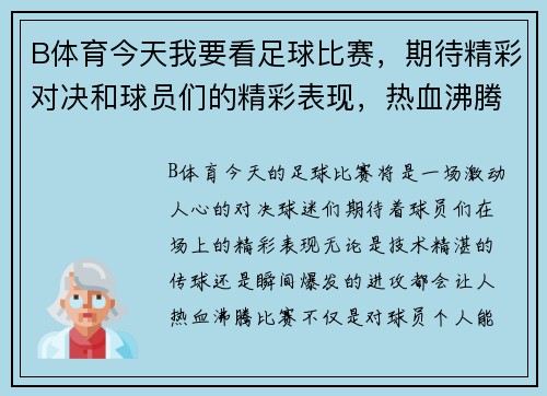 B体育今天我要看足球比赛，期待精彩对决和球员们的精彩表现，热血沸腾的时刻即将来临