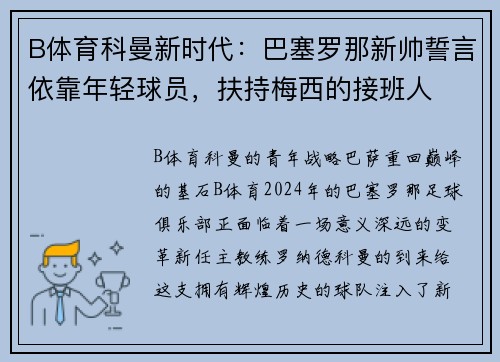 B体育科曼新时代：巴塞罗那新帅誓言依靠年轻球员，扶持梅西的接班人