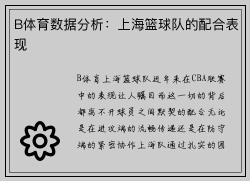 B体育数据分析：上海篮球队的配合表现