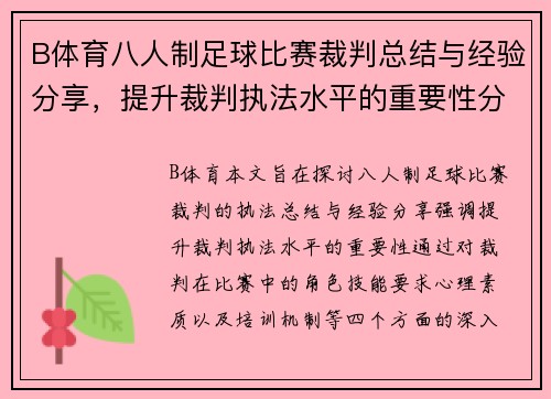 B体育八人制足球比赛裁判总结与经验分享，提升裁判执法水平的重要性分析