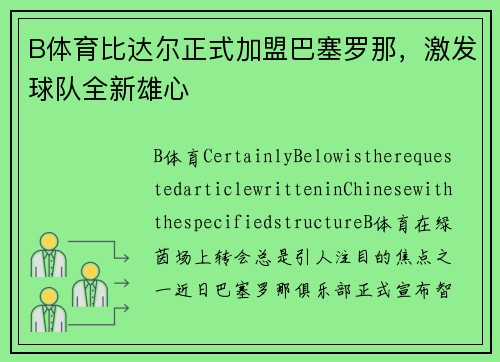 B体育比达尔正式加盟巴塞罗那，激发球队全新雄心